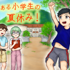 とある小学生の夏休み！のイメージ