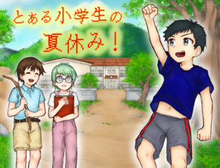 とある小学生の夏休み！のゲーム画面「タイトル画面」