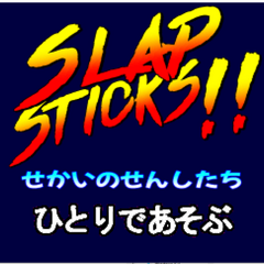 Slap Sticks～せかいのせんしたち～(仮)のイメージ