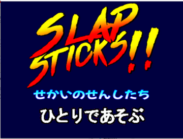 Slap Sticks～せかいのせんしたち～(仮)のイメージ