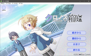 クロノスの箱庭のゲーム画面「タイトル画面。「続きから」が一番上なので要注意。」