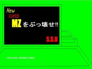 New SUPER MZをぶっ壊せ！のイメージ