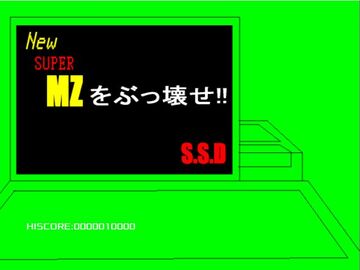 New SUPER MZをぶっ壊せ！のイメージ