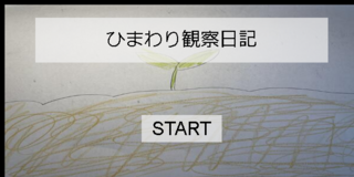 ひまわり観察日記のゲーム画面「タイトル画面」