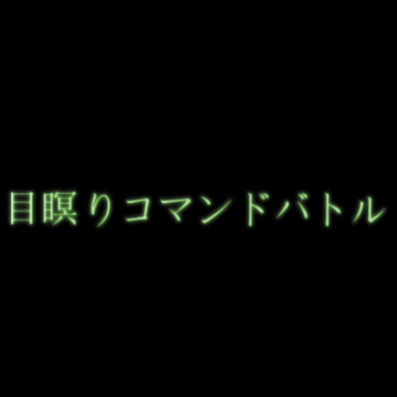 目瞑りコマンドバトルのイメージ