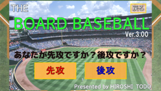 THE BOARD BASEBALLのゲーム画面「プレイヤーが先攻か後攻のセレクト画面」