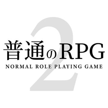 普通のRPG2のイメージ