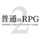 フリーゲームダウンロードランキング1位「普通のRPG2」のイメージ