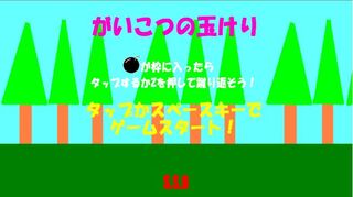 がいこつの玉蹴りのゲーム画面「タイトル画面です」