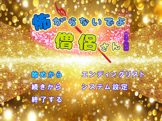 怖がらないでよ僧侶さんのゲーム画面「タイトル画面」