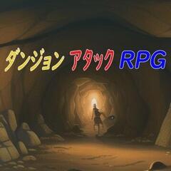 ダンジョンアタックRPGのイメージ