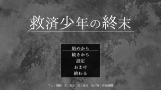 救済少年の終末のゲーム画面「タイトル画面」