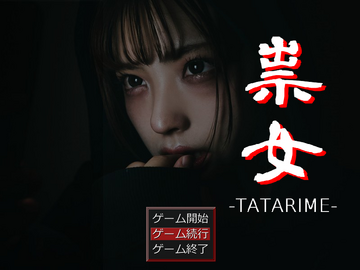 祟女 -TATARIME-のイメージ