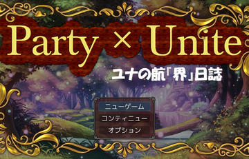 Party×Unite～ユナの航『界』日誌～のイメージ