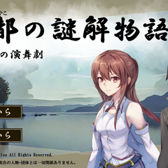 古都の謎解物語　幻の湖の演舞劇のイメージ