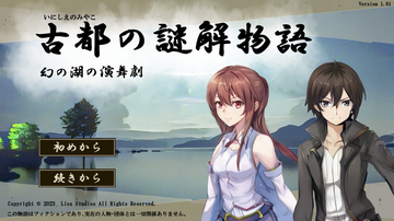 古都の謎解物語　幻の湖の演舞劇のイメージ