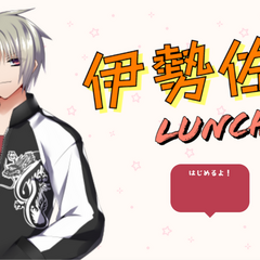 伊勢佐木 Lunch Boxのイメージ