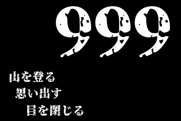 999のイメージ