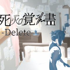 死灰の覚え書-Delete-のイメージ