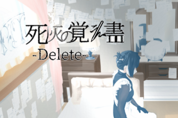 死灰の覚え書-Delete-のイメージ