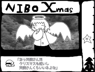 煮干醤油Xmasのゲーム画面「確かに」