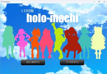 holo-machi　ホロまち（1日目版）のイメージ