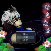 錆色恋華の画像
