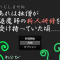 あれは拙僧が退魔師の新人研修を受け持っていた頃のイメージ