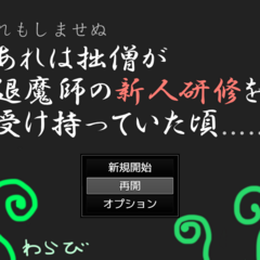 あれは拙僧が退魔師の新人研修を受け持っていた頃のイメージ