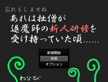 あれは拙僧が退魔師の新人研修を受け持っていた頃のイメージ