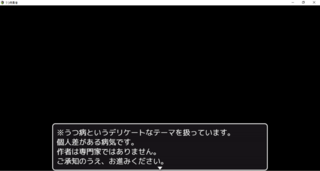 うつ病勇者のゲーム画面「注意書きが長いです。」