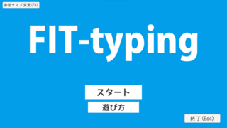 FIT-typingのゲーム画面「タイトル画面」