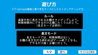 FIT-typingのゲーム画面「遊び方1」
