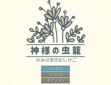 神様の虫籠のイメージ