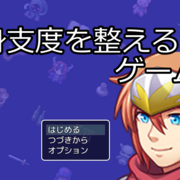 身支度を整えるゲームの画像