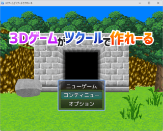 3Dゲームがツクールで作れーるのゲーム画面「タイトル画面」