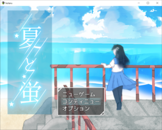 夏と蛍のゲーム画面「【夏と蛍】」