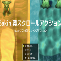 Bakin 奥スクロールアクションのイメージ