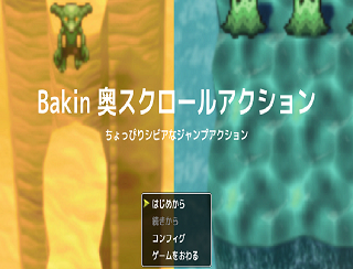 Bakin 奥スクロールアクションのイメージ