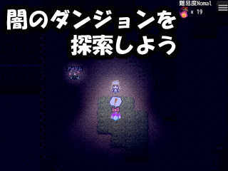 Lesprit Verliesのゲーム画面「真っ暗なダンジョンを探索しよう」