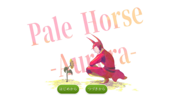 Pale Horse -Aurora-(Restart）のイメージ