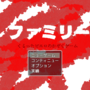 ファミリー～狂ったピエロのかぞくゲーム～のイメージ