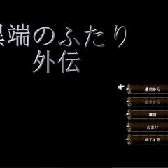 異端のふたり　外伝のイメージ