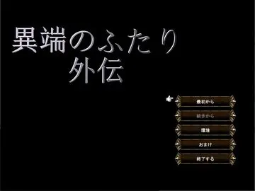 異端のふたり　外伝のイメージ