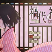 禍代の神子-灰桜-の画像