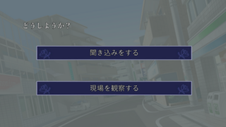 魂の響きはどこまでものゲーム画面「探索の選択肢」