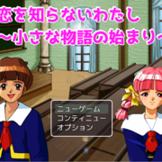恋を知らないわたし~小さな物語の始まり~の画像