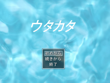 ウタカタのイメージ