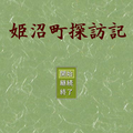 姫沼町探訪記のイメージ