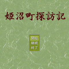 姫沼町探訪記のイメージ